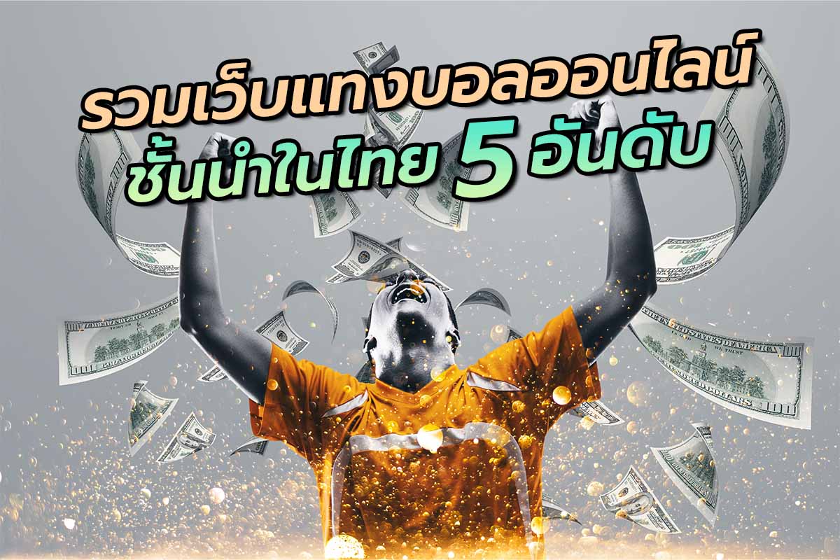 รวมเว็บแทงบอลออนไลน์ชั้นนำในไทย5อันดับ