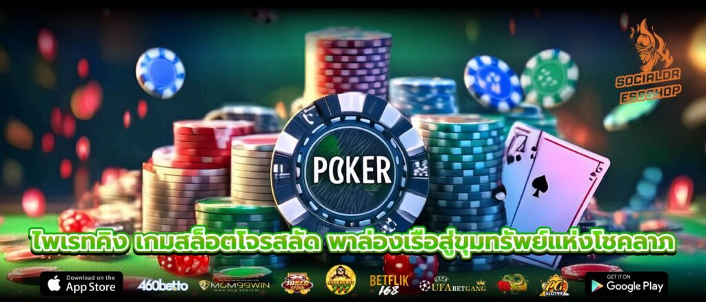 ไพเรทคิง เกมสล็อตโจรสลัด พาล่องเรือสู่ขุมทรัพย์แห่งโชคลาภ