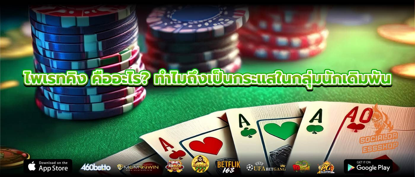 ไพเรทคิง คืออะไร? ทำไมถึงเป็นกระแสในกลุ่มนักเดิมพัน