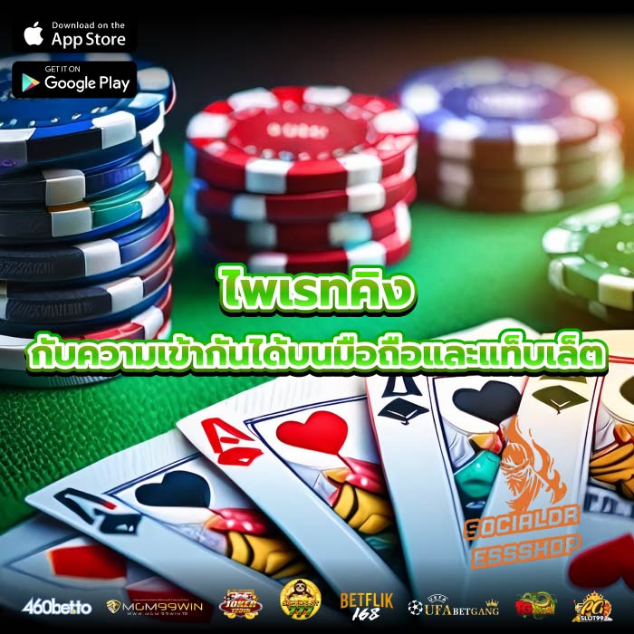 ไพเรทคิง กับความเข้ากันได้บนมือถือและแท็บเล็ต